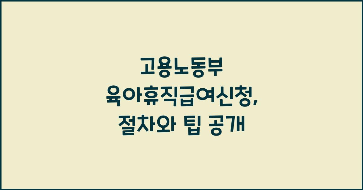 고용노동부 육아휴직급여신청