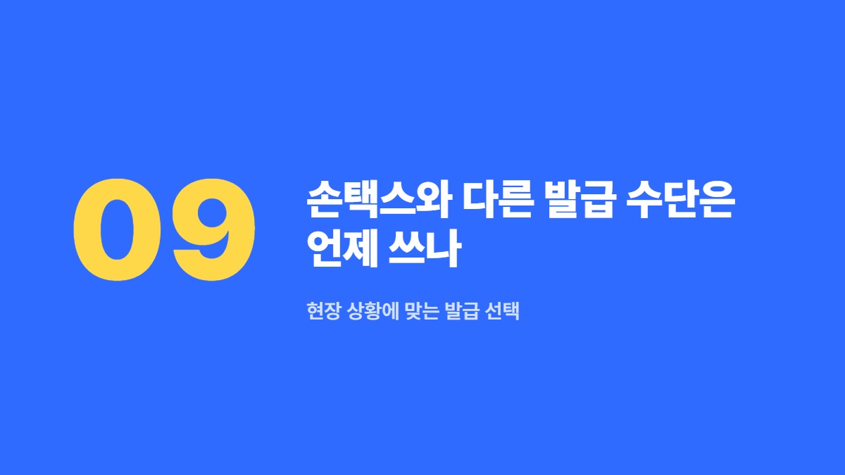 손택스와 다른 발급 수단은 언제 쓰나 — 현장 상황에 맞는 발급 선택