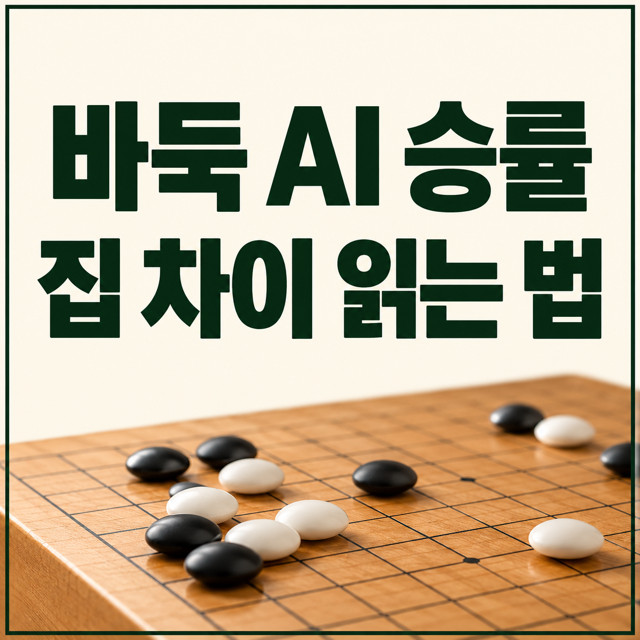 바둑 AI 승률은 높은데 집 차이는 작다?｜중계 숫자 읽는 방법