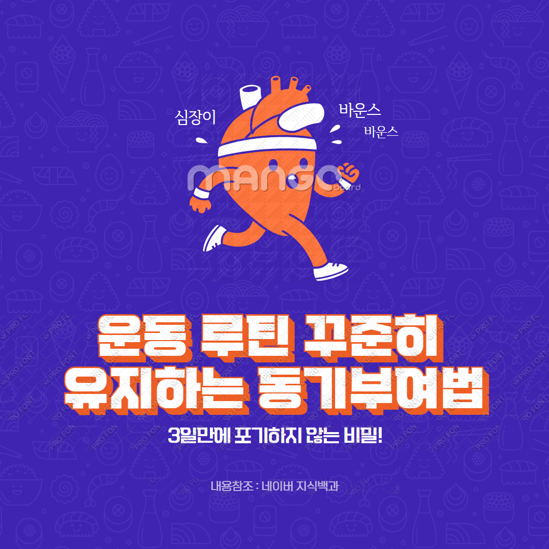 운동 루틴 꾸준히 유지하는 동기부여법