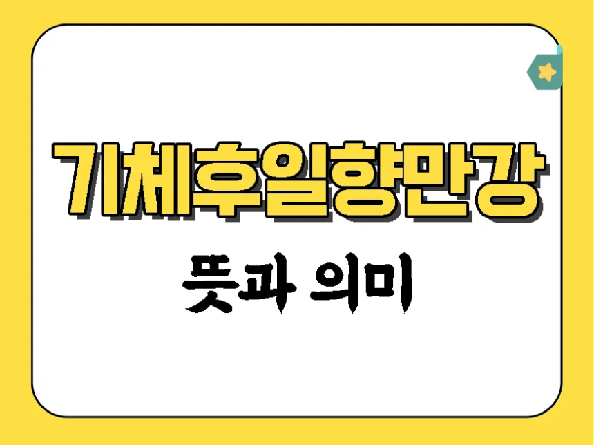 기체후일향만강