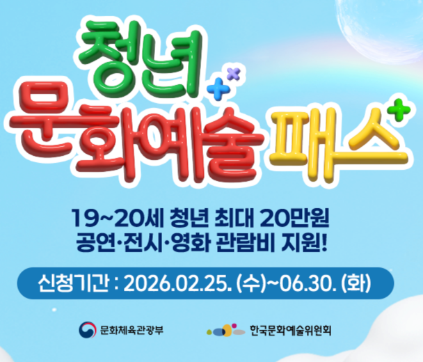 2026 청년 문화예술패스 발급방법 및 신청기간 사용법·잔액확인·관람불가