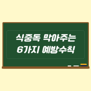 식중독 6가지 예방수칙 알아보세요