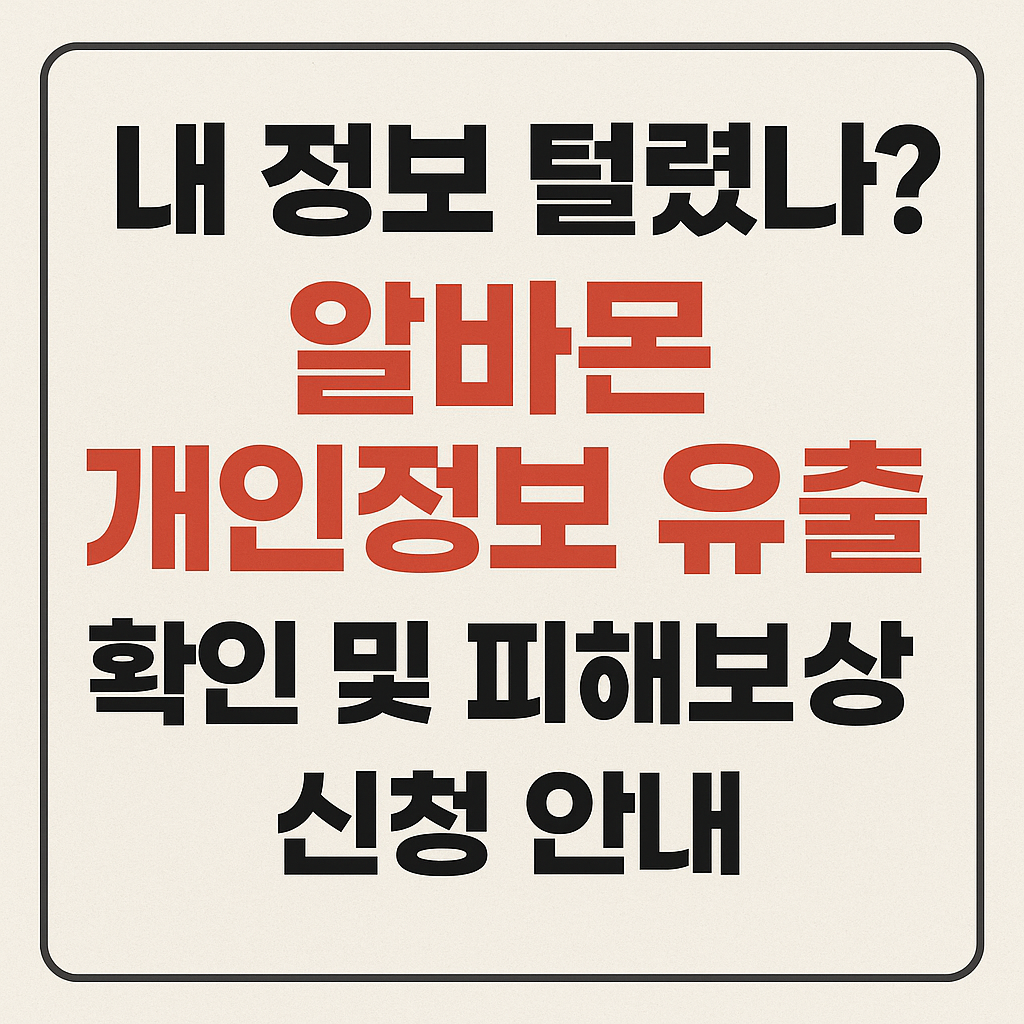 알바몬 개인정보 유출 확인 및 피해 보상 신청