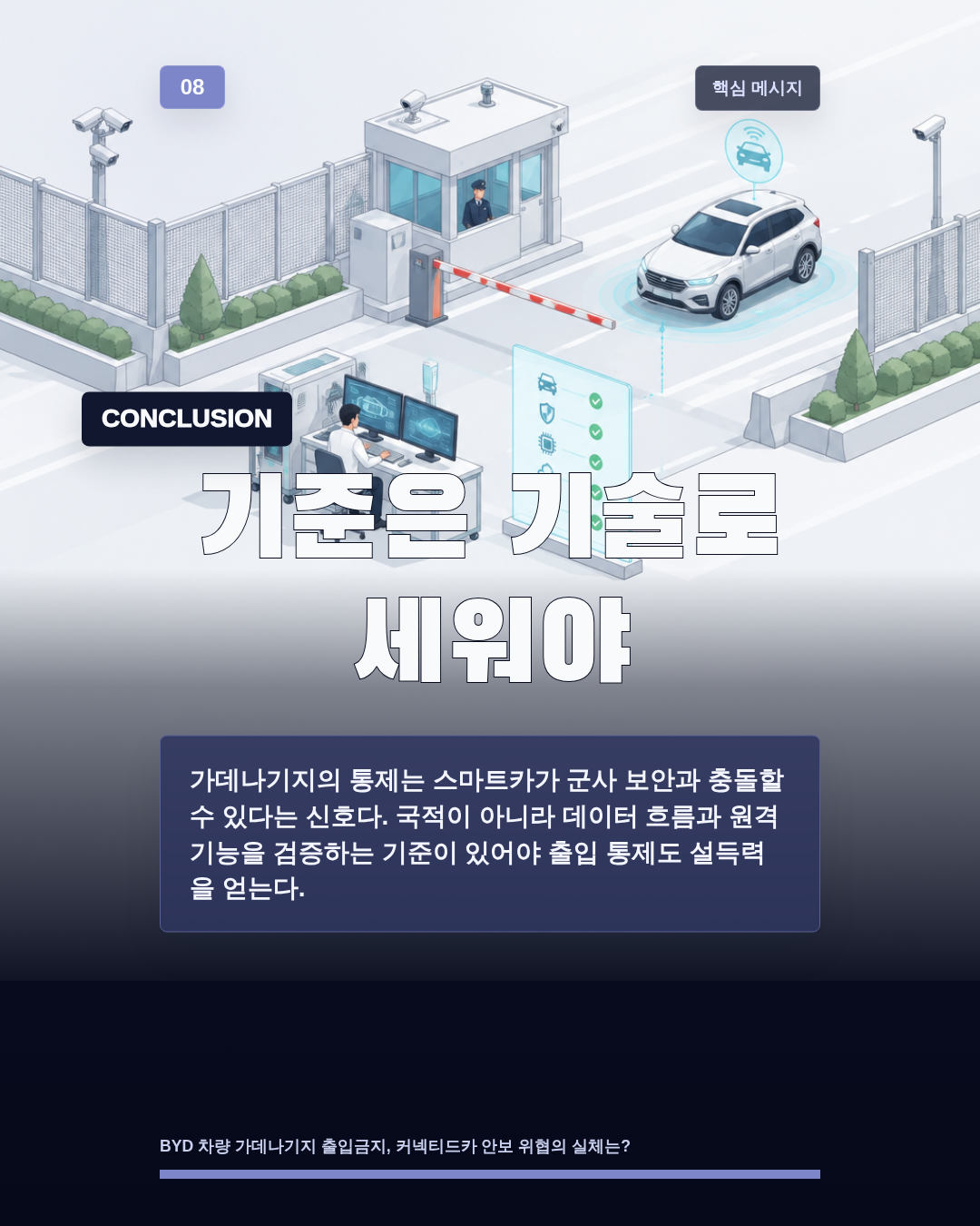기준은 기술로 세워야