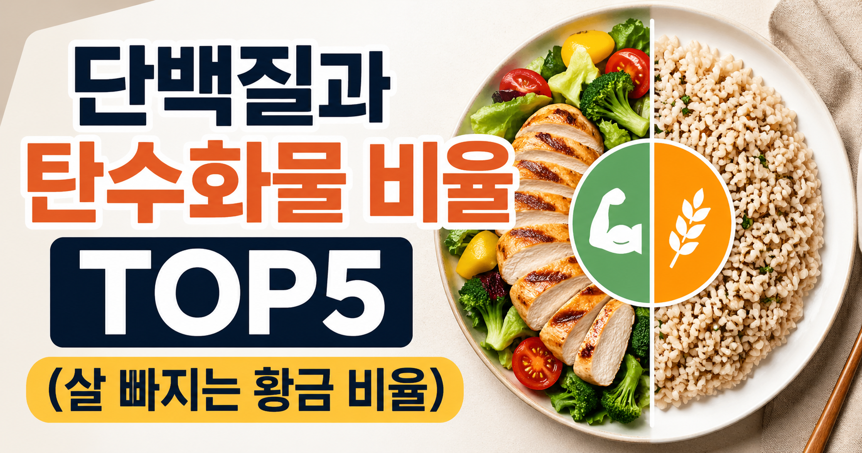 단백질과 탄수화물 비율