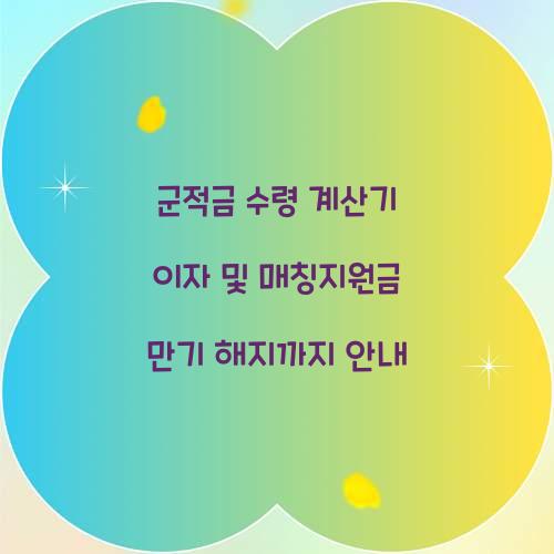 군적금 수령 계산기