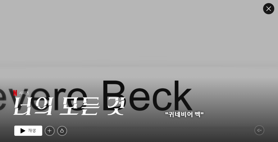 넷플릭스 너의 모든것의 한장면