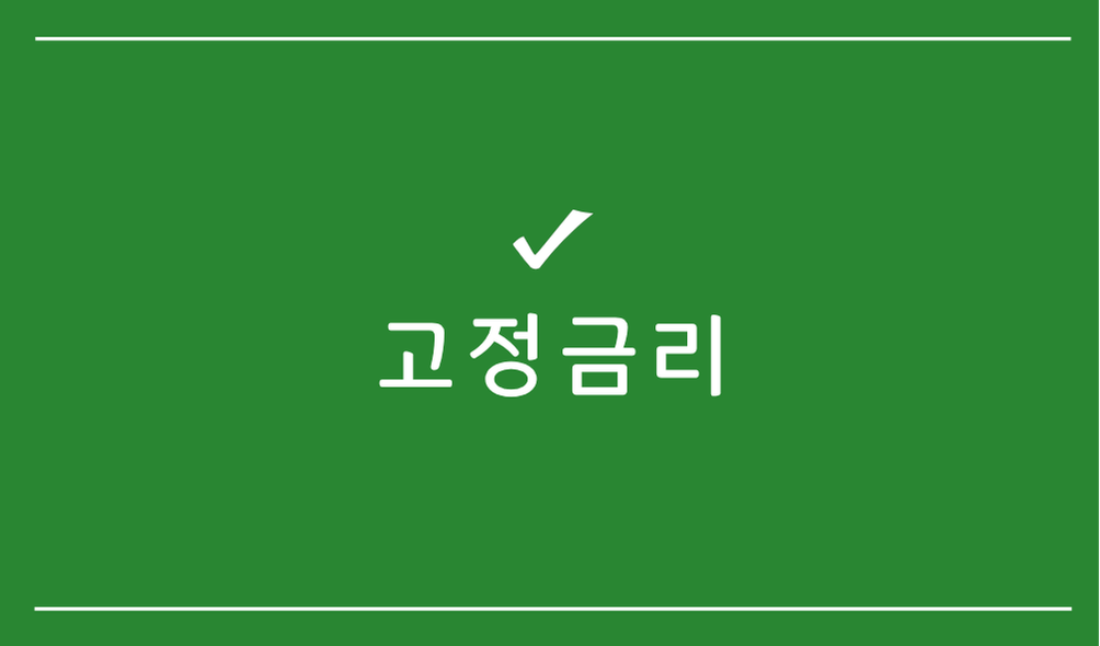 고정금리