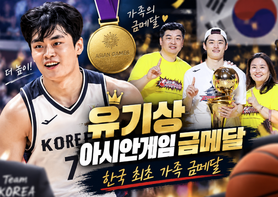 유기상 아시안게임 금메달|한국 최초 가족 금메달·프로필·나이