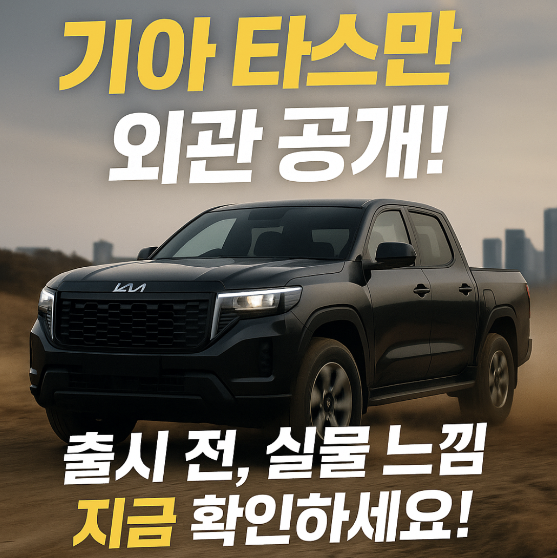 기아 타스만 실내외 디자인 유출 정리