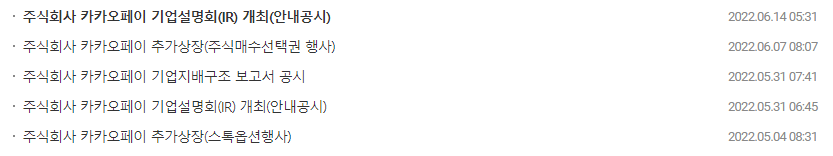 카카오페이 중요 공시 목록