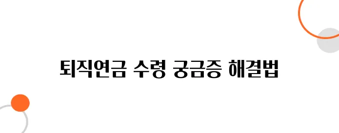 퇴직연금 예상 수령액 이걸로 정확히 계산하세요!