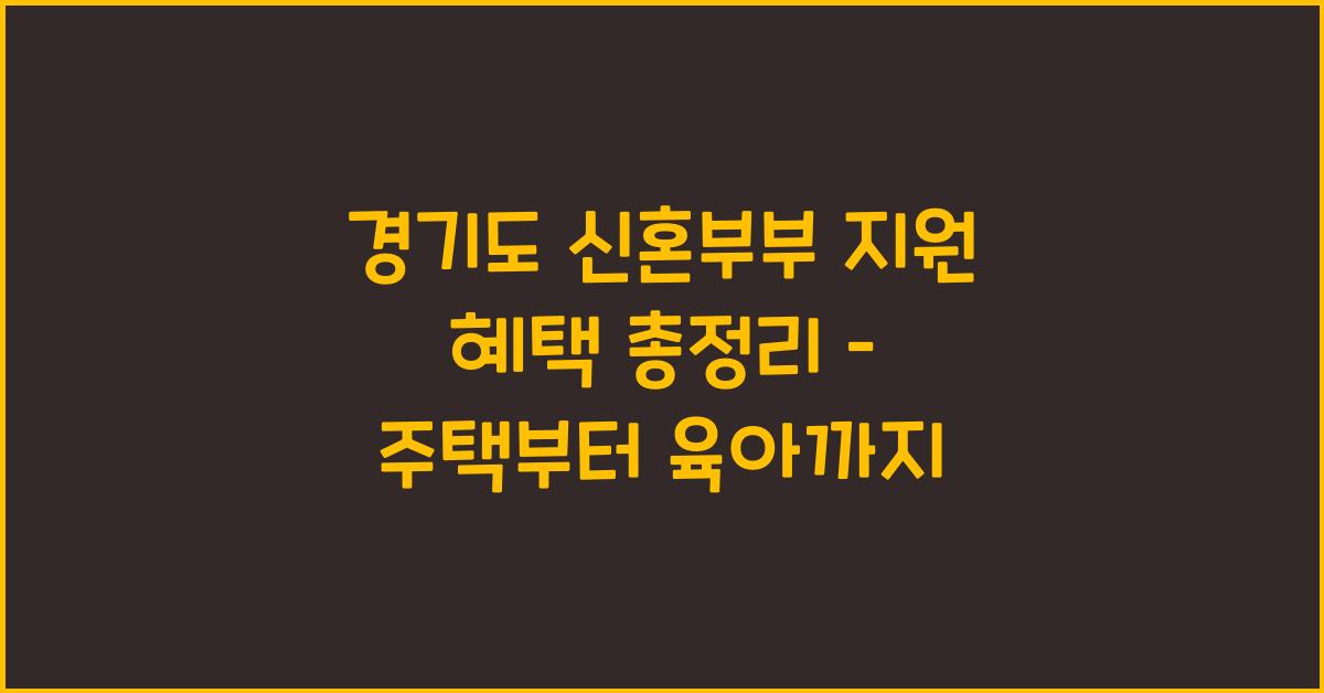 경기도 신혼부부 지원 혜택  