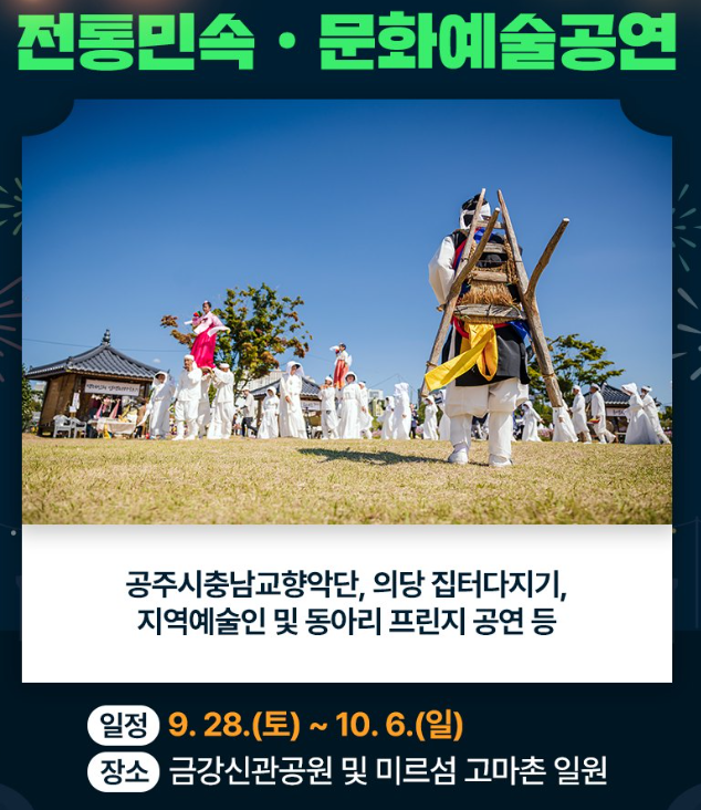 전통민속 및 문화예술 공연