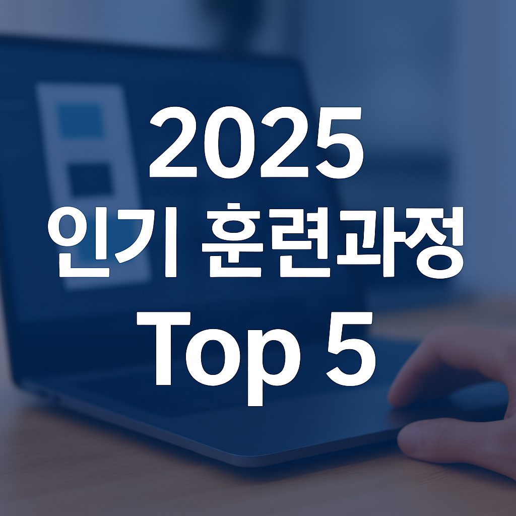 2025 인기 훈련과정 TOP 5 썸네일