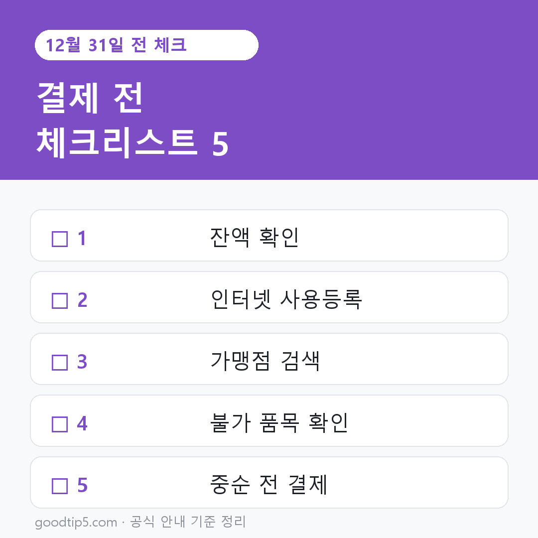 12월 31일 전 문화누리카드 체크리스트
