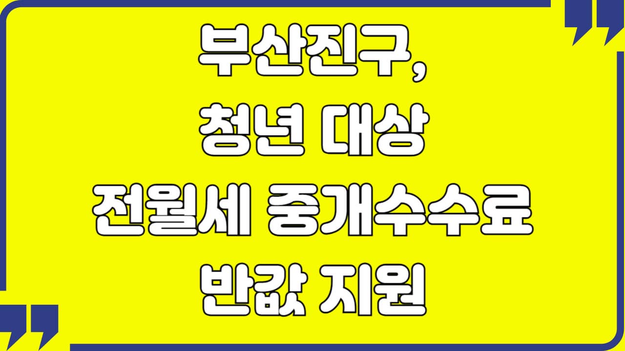 부산진구, 청년 대상 전월세 중개수수료 반값 지원