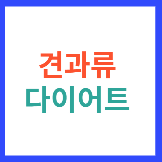 견과류 다이어트