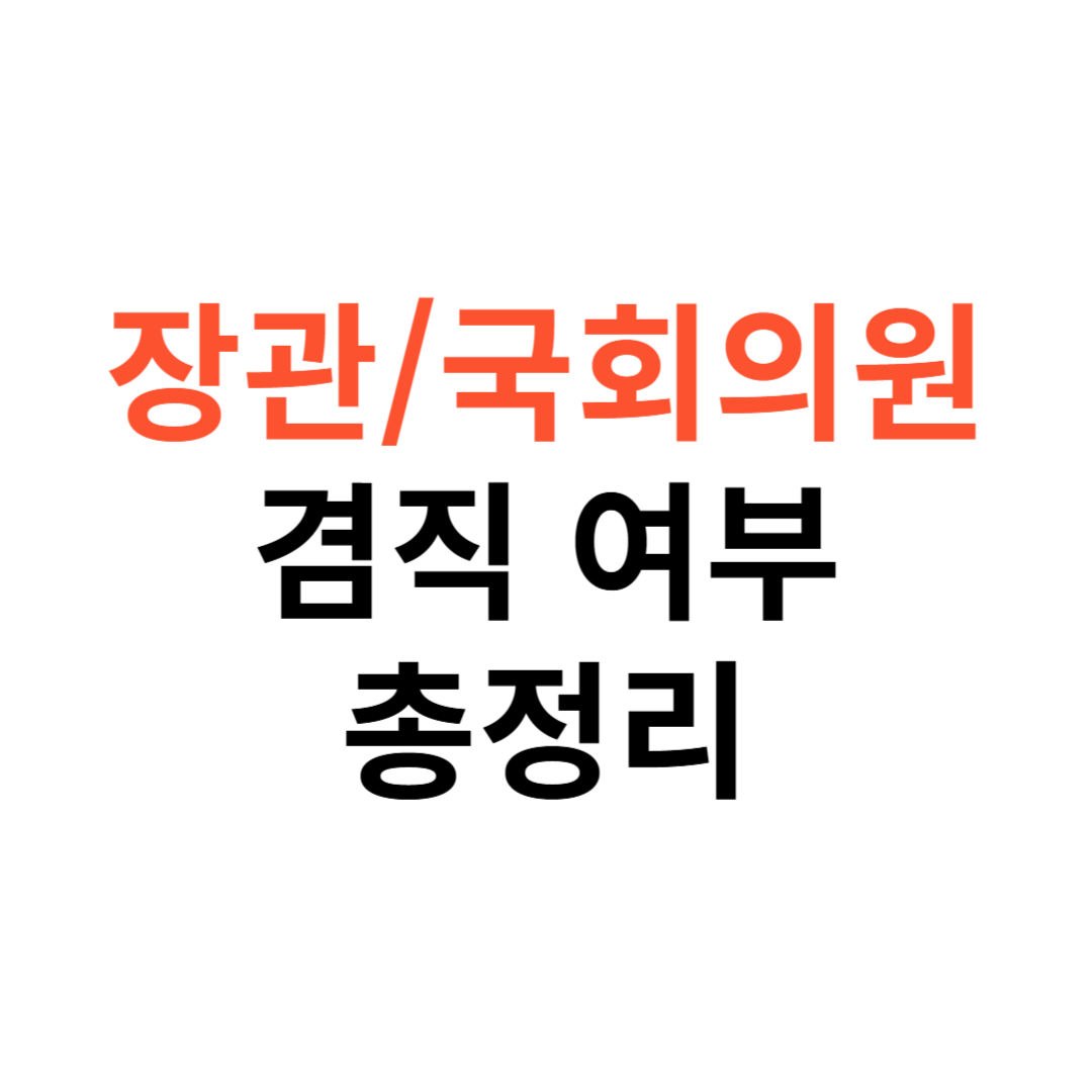장관과 국회의원 겸직