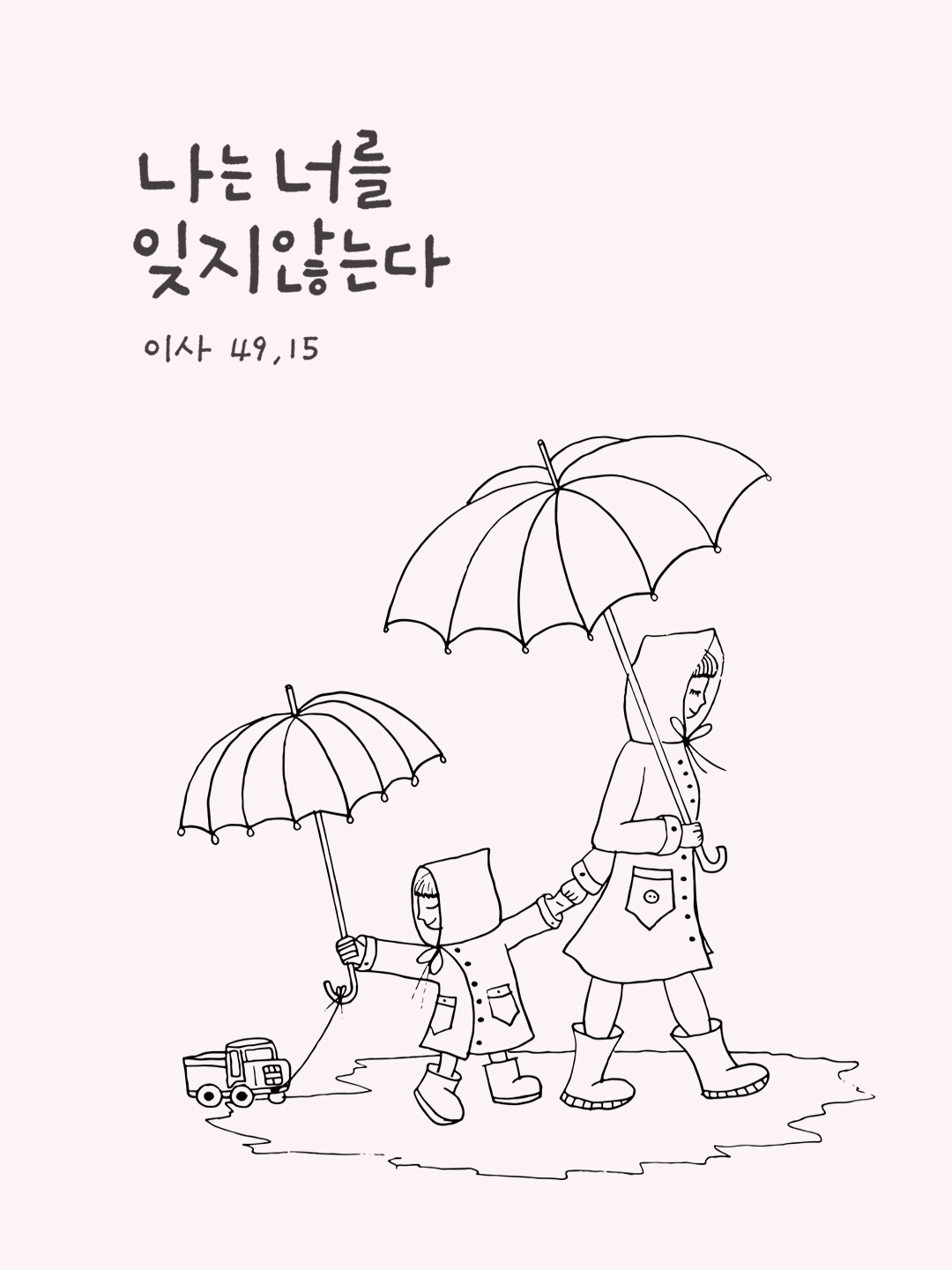 나는 너를 잊지 않는다. (이사야서 49장 15절)