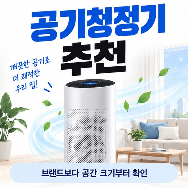 공기청정기와 집 안 공간 아이콘을 중심으로 공기청정기 추천 문구를 보여주는 대표 카드뉴스 이미지