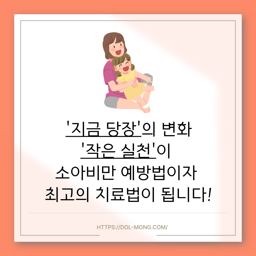 '지금 당장'의 변화 '작은 실천'이 소아비만 예방법이자 최고의 치료법이 됩니다.