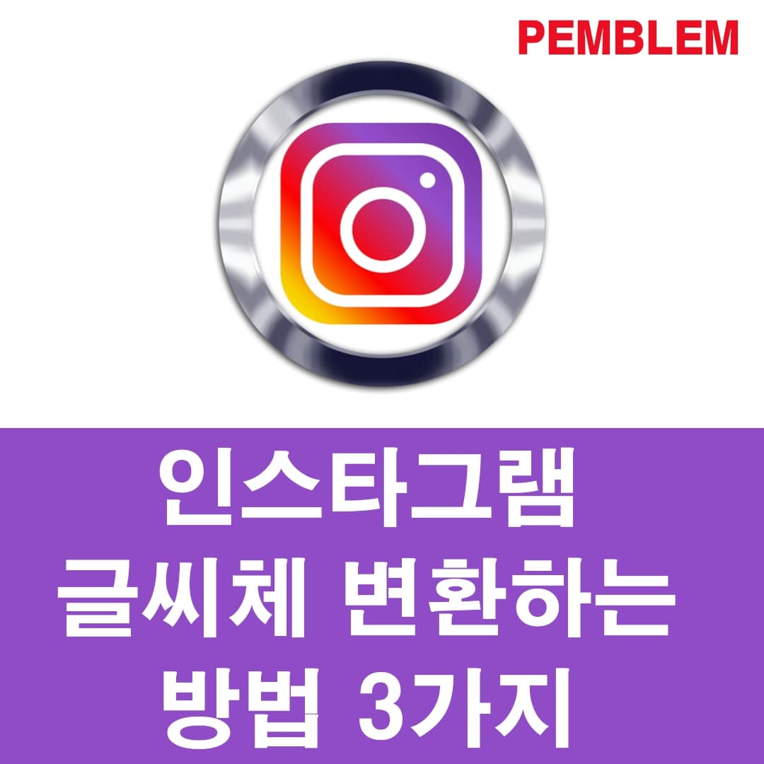 인스타그램 글씨체 변환 및 수정하는 방법 3가지 총정리
