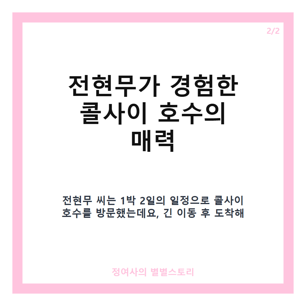 콜사이 호수, 전현무가 직접 경험한 카자흐스탄 대표 자연 명소 여행 가이드 카드뉴스 3