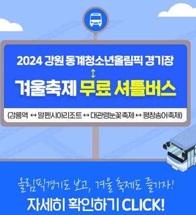 대관령 눈꽃축제 기본 정보 및 예매, 주차장 위치