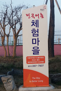 전곡어촌3