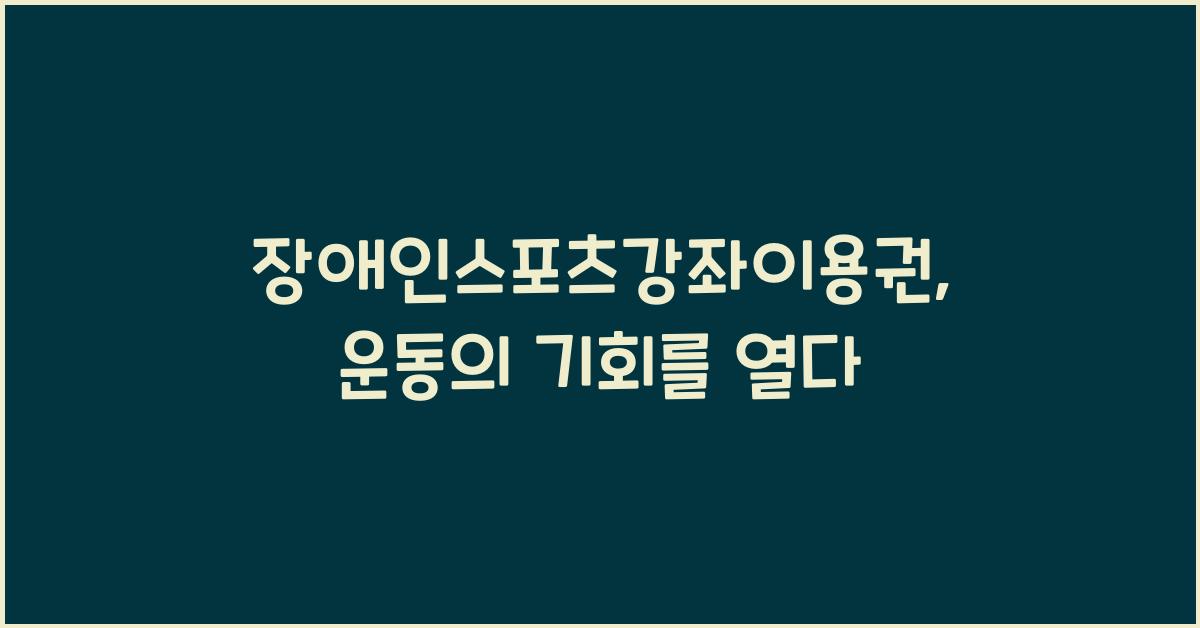 장애인스포츠강좌이용권