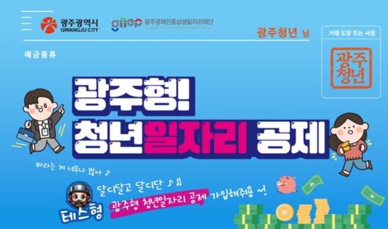 광주시 청년 일자리 공제 시행 자격 요건, 지원 금액, 지원 방법