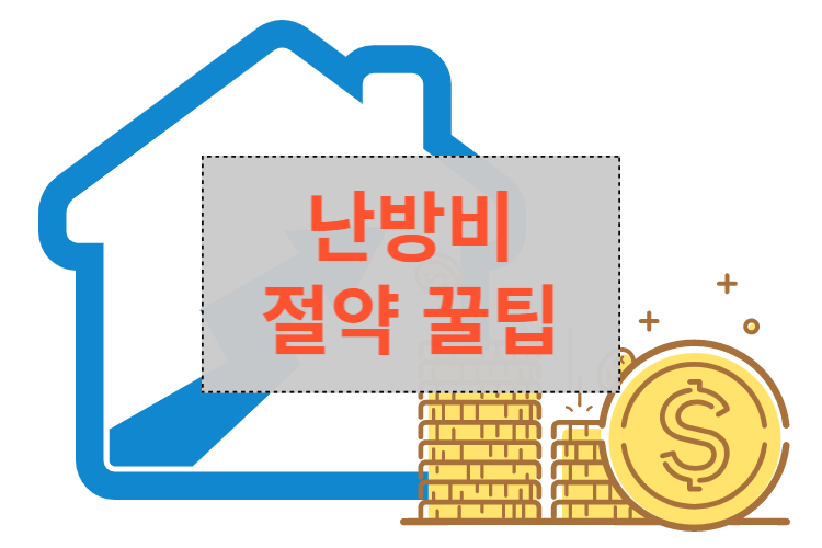 난방비 절약 꿀팁 썸네일