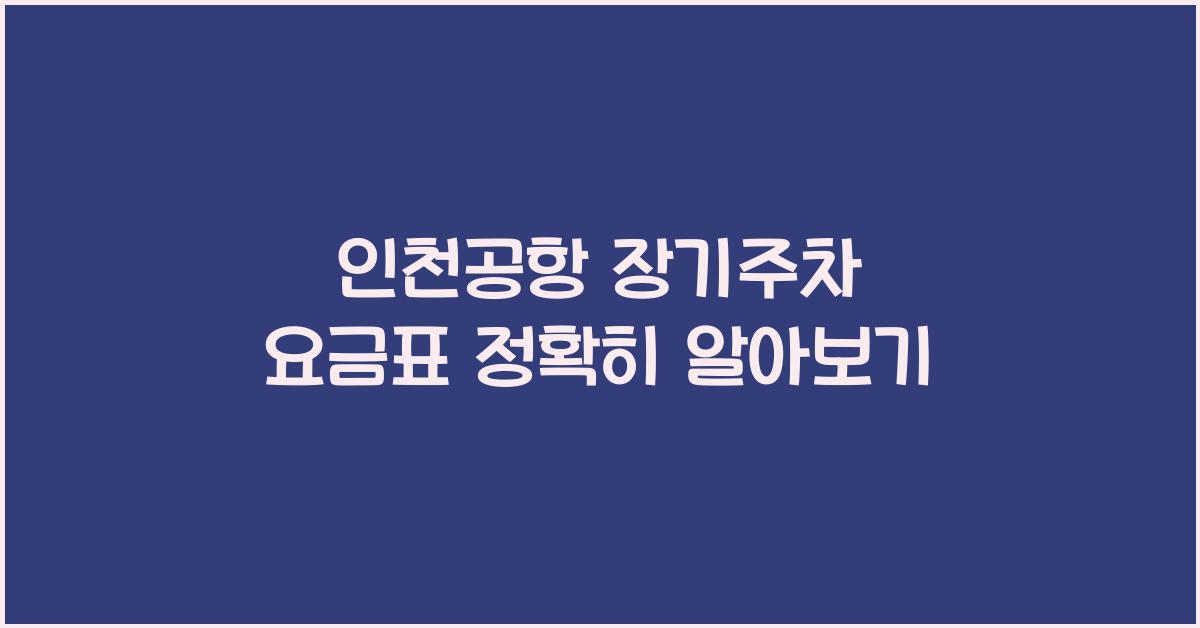 인천공항 장기주차 요금표