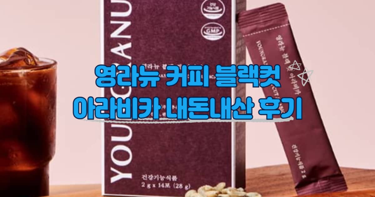 영라뉴 블랙컷 아라비카 썸네일 이미지