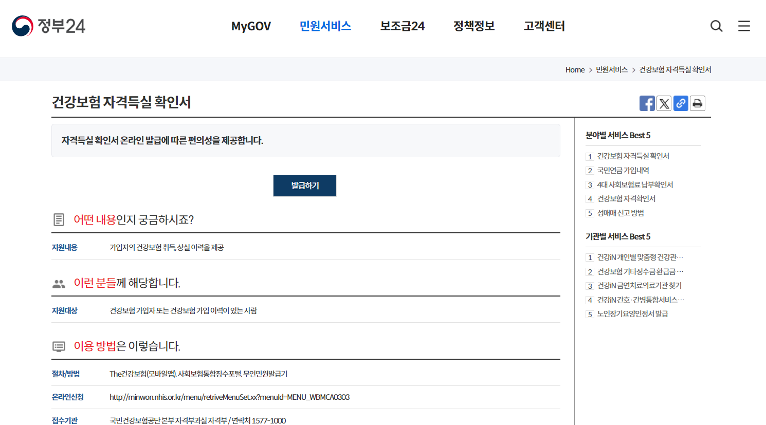 정부24 건강보험자격득실확인서