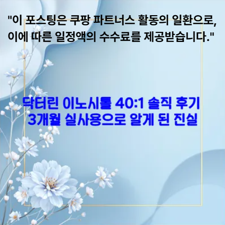 닥터린 이노시톨 40:1 솔직 후기 - 3개월 실사용으로 알게 된 진실