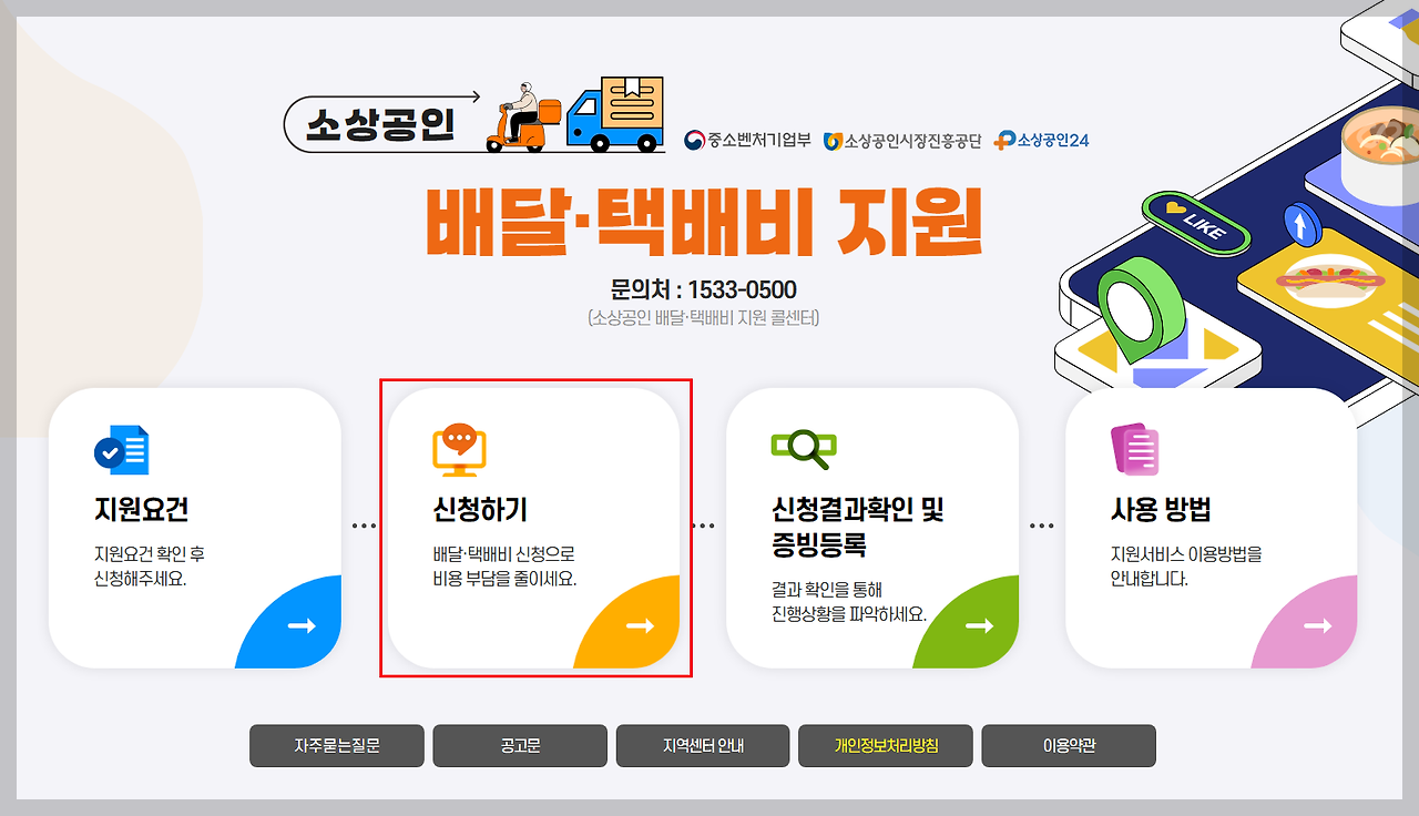 소상공인 배달·택배비 지원사업이란