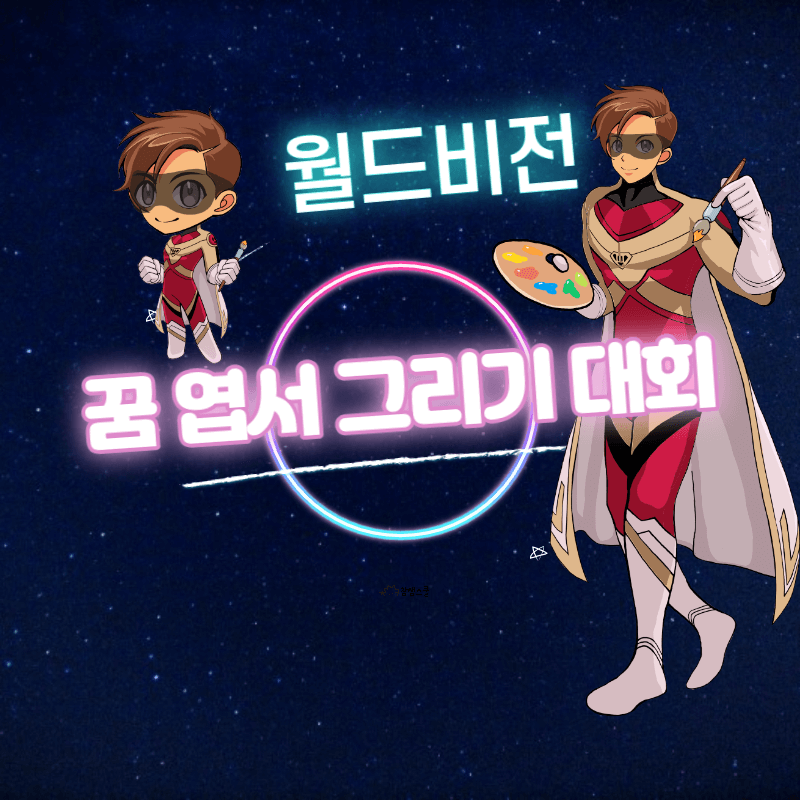 월드비전 꿈엽서 그리기 대회 썸네일