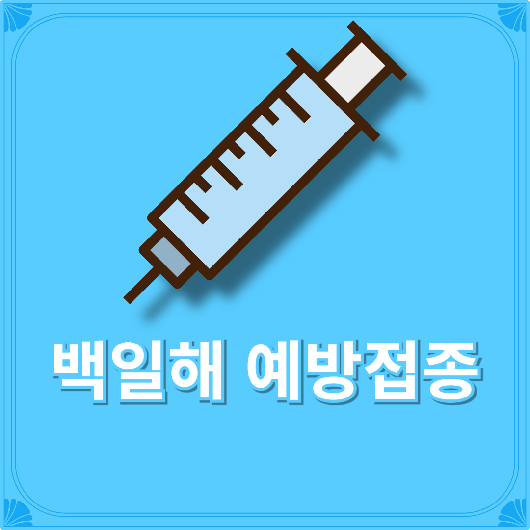 백일해 예방접종 가격 시기(+성인 백일해 예방접종)