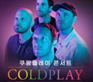 2025 콜드플레이 내한공연