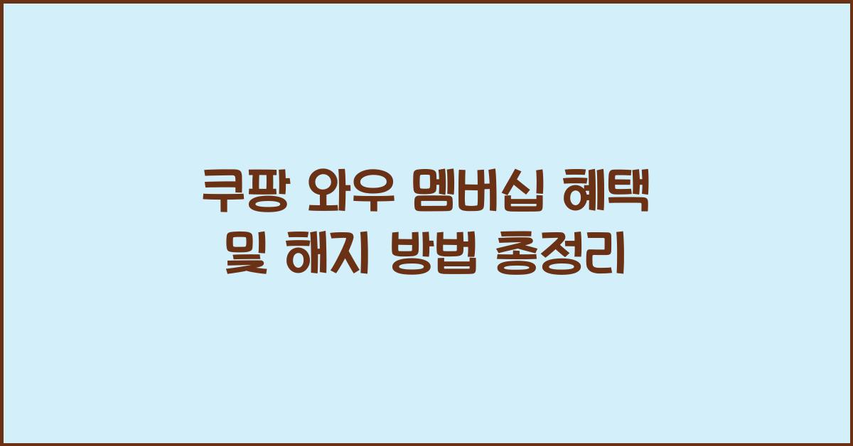 쿠팡 와우 멤버십