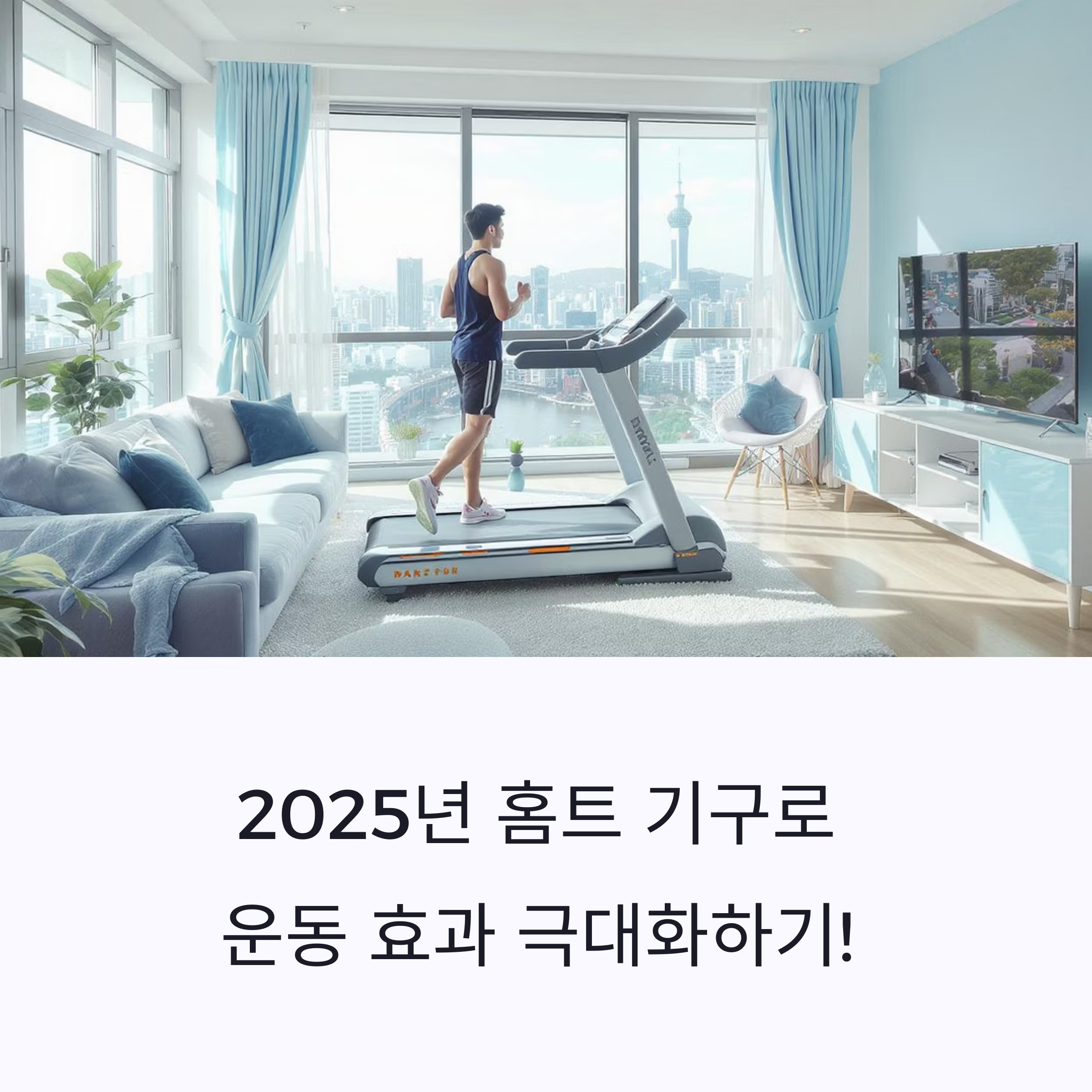 2025년 홈트, 효과적인 전신 운동 TOP 5와 스마트 활용법