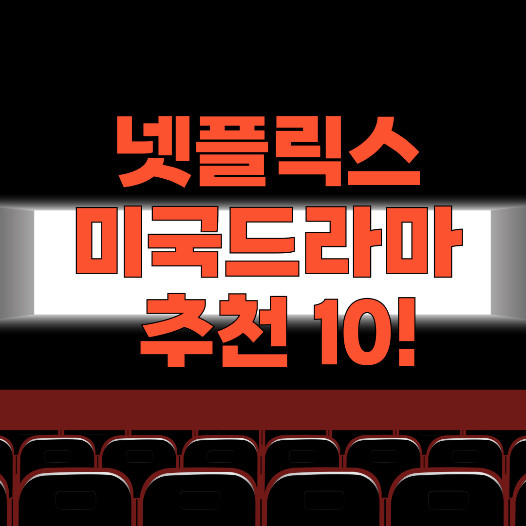 넷플릭스 미국드라마