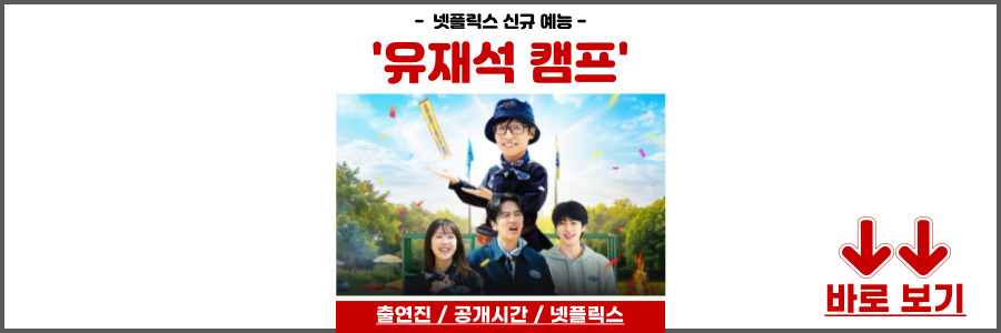 유재석 캠프