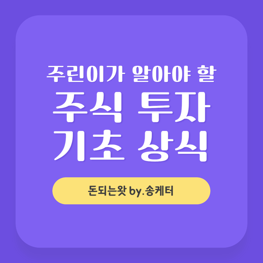 주린이가 알아야 할 주식 투자 기초 상식