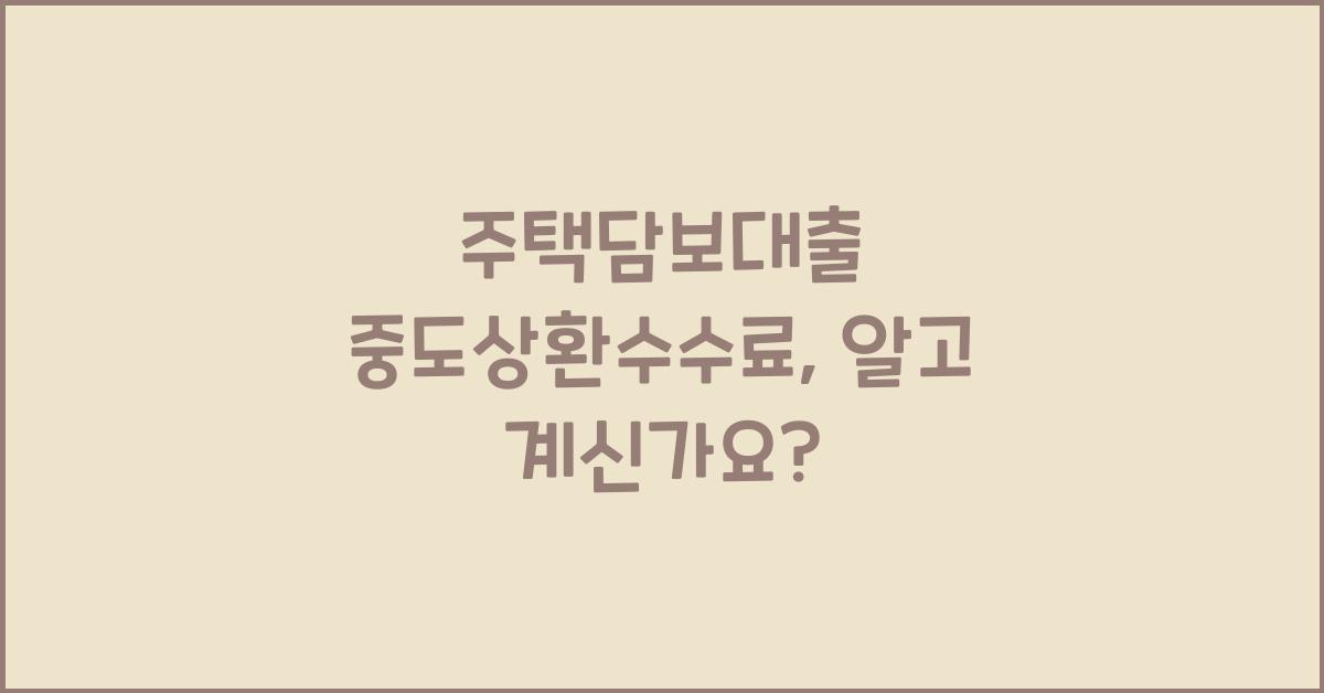 주택담보대출 중도상환수수료