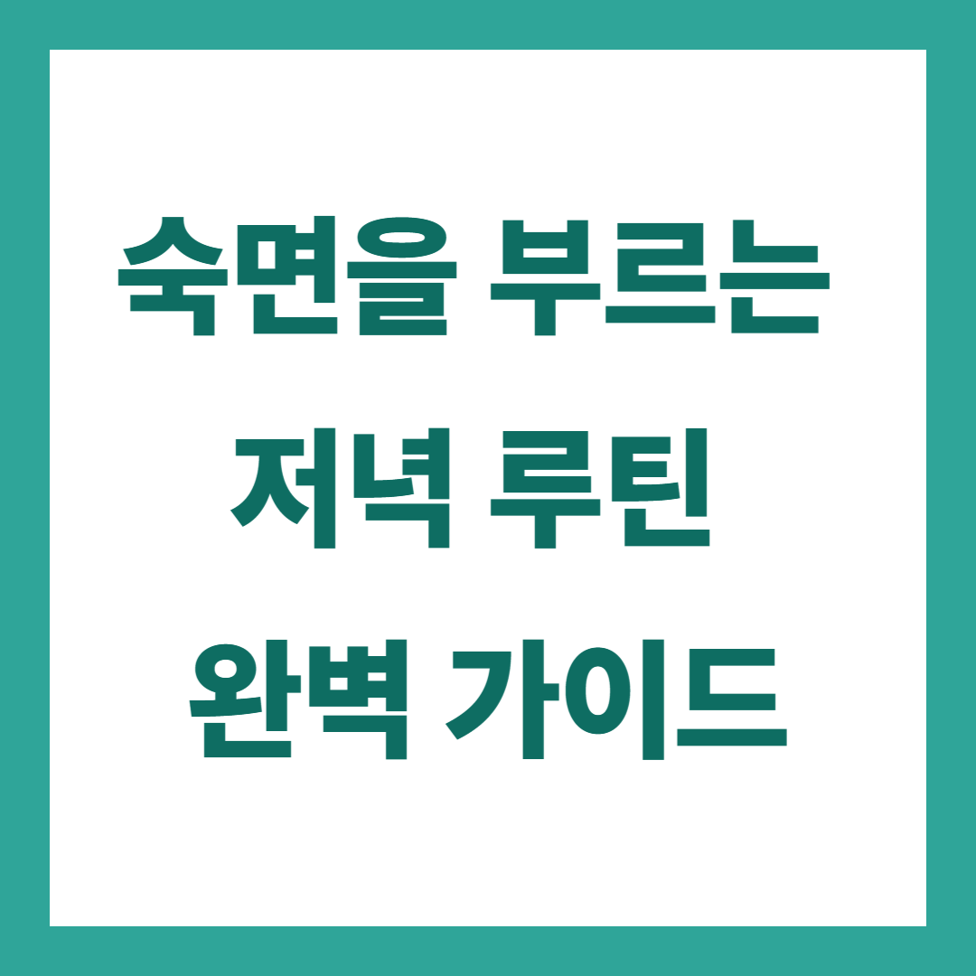숙면을 부르는 저녁 루틴 완벽 가이드