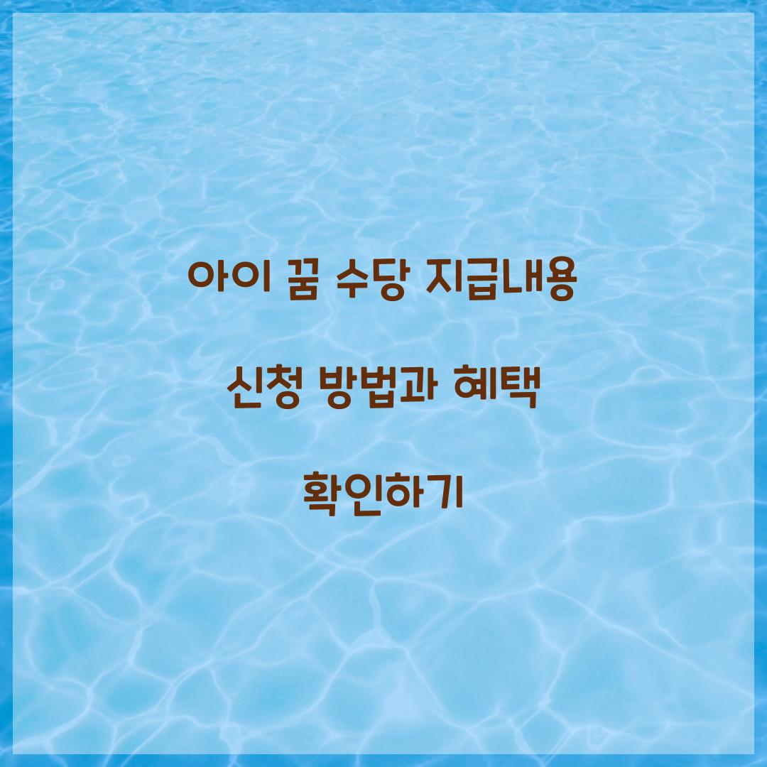 아이 꿈 수당 지급내용